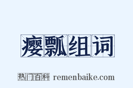 瘿瓢组词是什么意思的图片